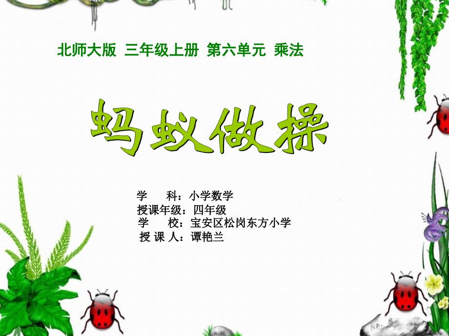 微课课件蚂蚁做操.ppt_第1页