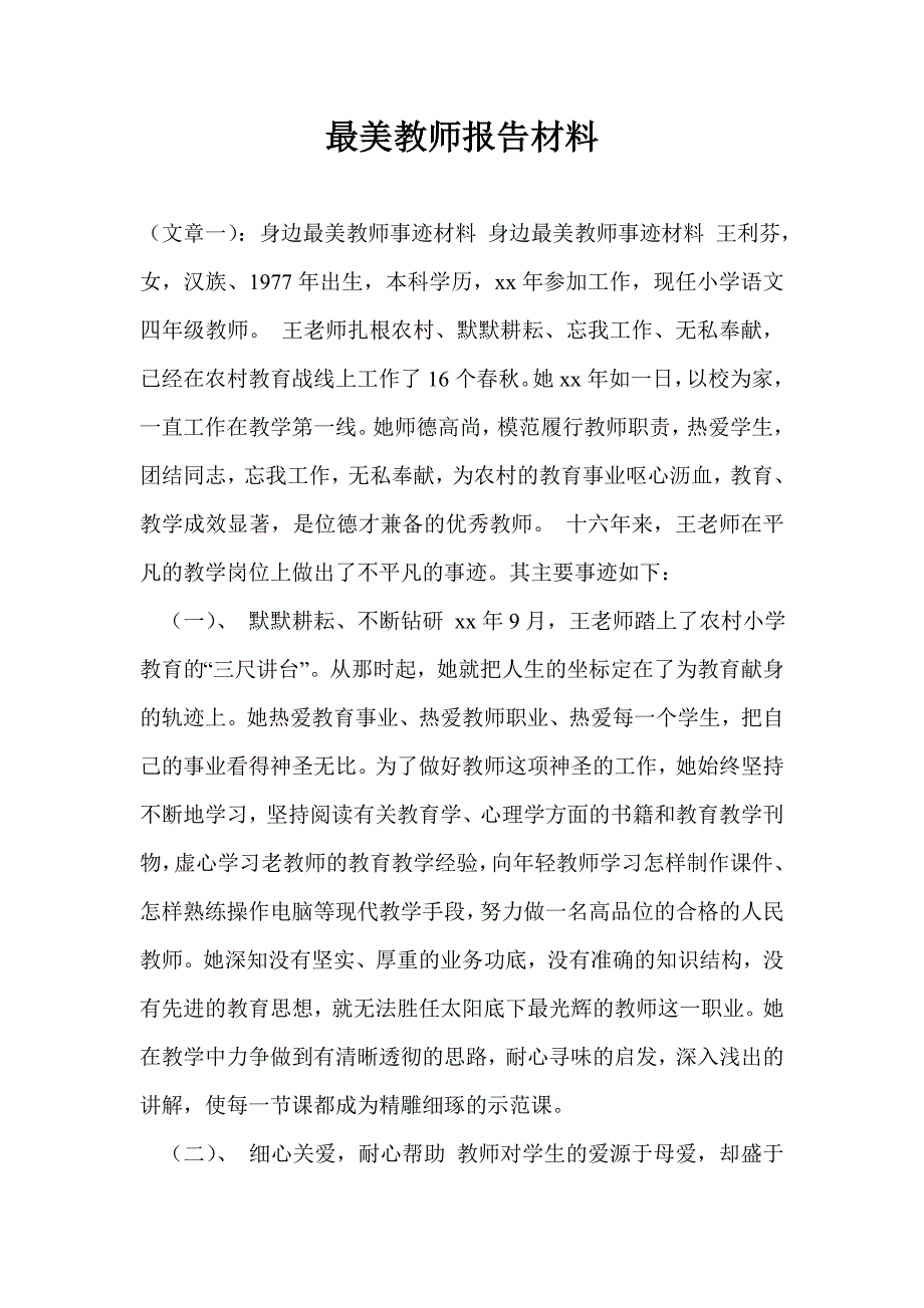 最美教师报告材料.doc_第1页