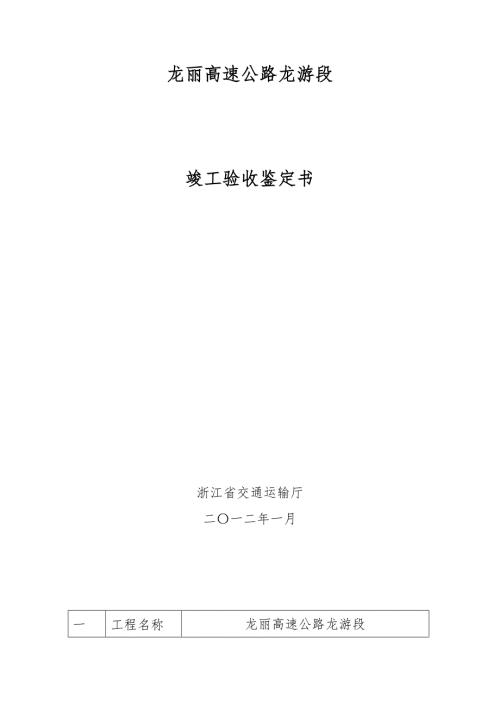 浙江某一级高速公路竣工验收报告.doc