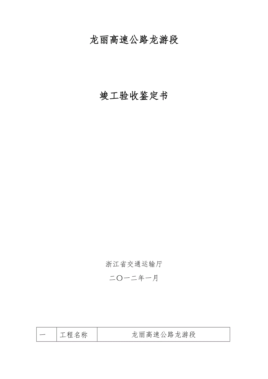 浙江某一级高速公路竣工验收报告.doc_第1页