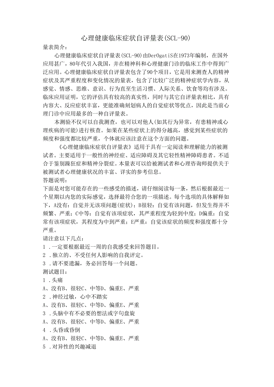 心理健康临床症状自评量表(SCL90).docx_第1页