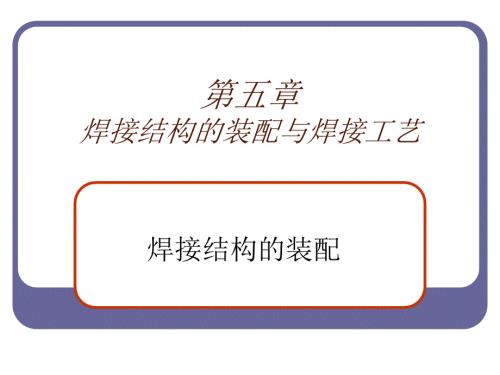 焊接结构的装配与焊接工艺指南.ppt