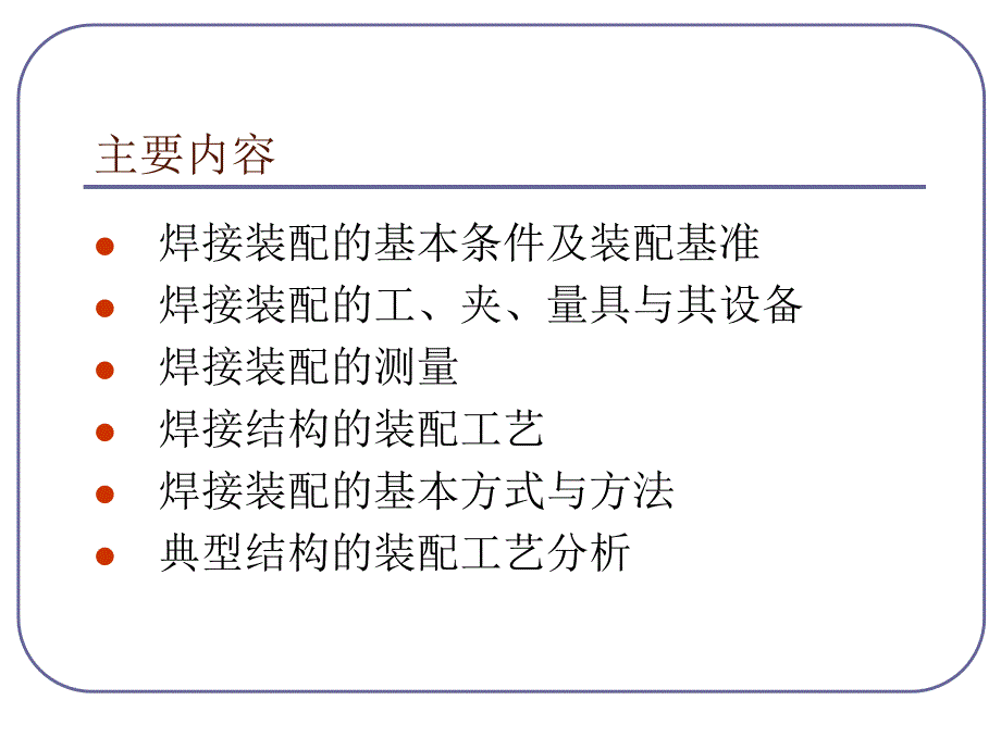 焊接结构的装配与焊接工艺指南.ppt_第2页