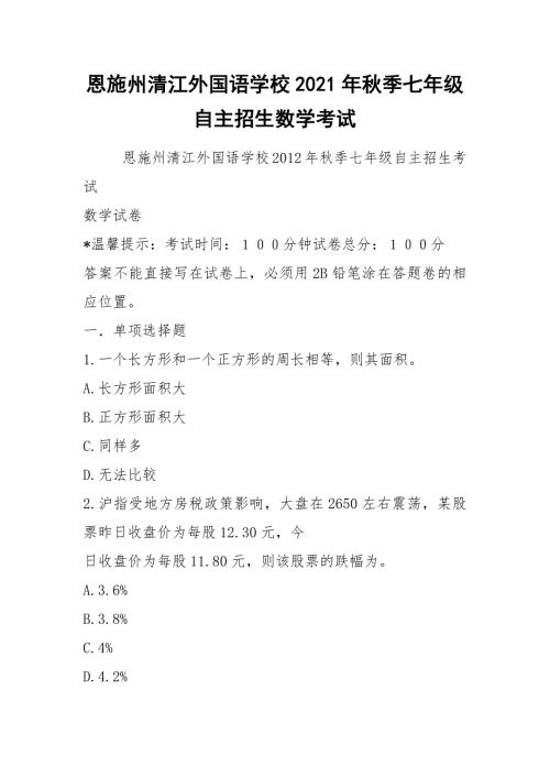 恩施州清江外国语学校2021年季七年级自主招生数学考试.docx