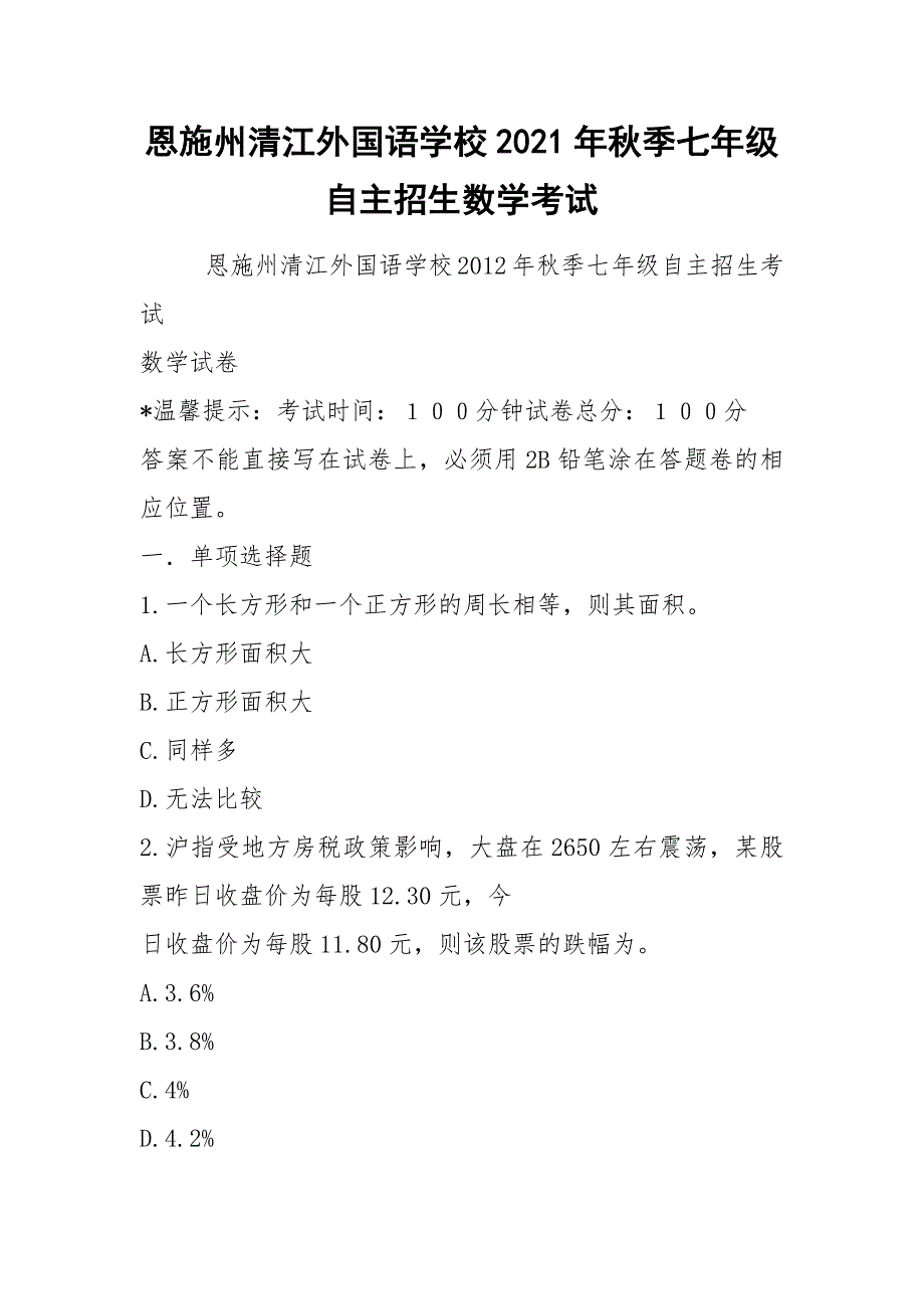 恩施州清江外国语学校2021年季七年级自主招生数学考试.docx_第1页