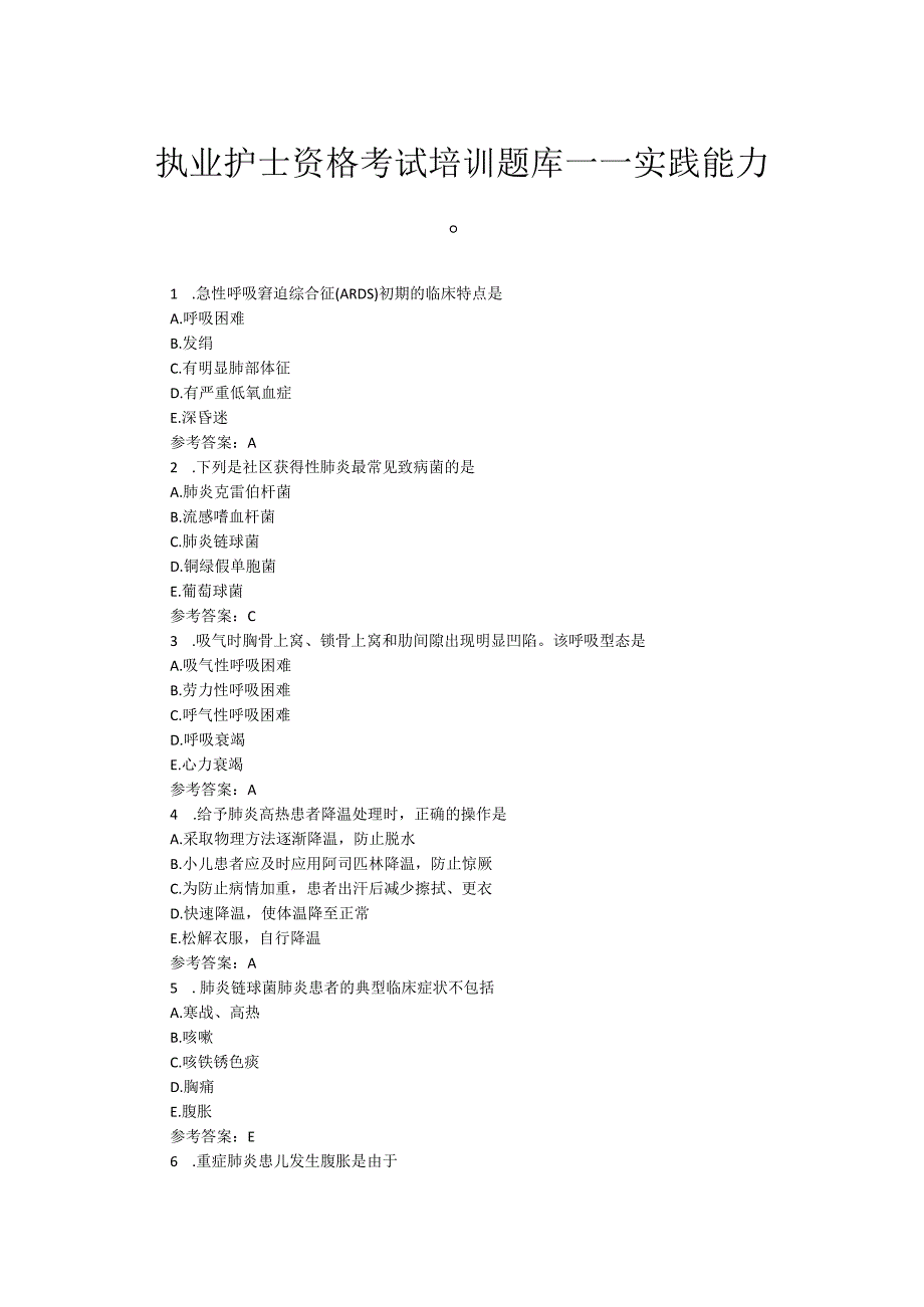 执业护士资格考试培训测试题库——实践能力（二）.docx_第1页