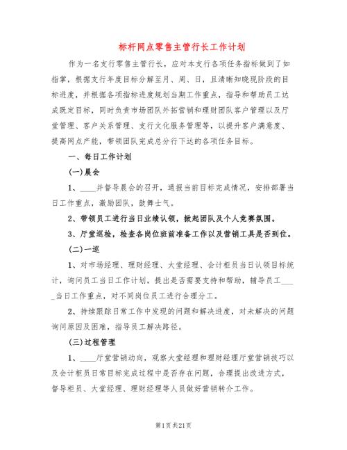 标杆网点零售主管行长工作计划2篇.doc