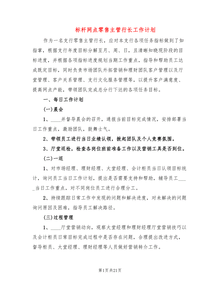 标杆网点零售主管行长工作计划2篇.doc_第1页