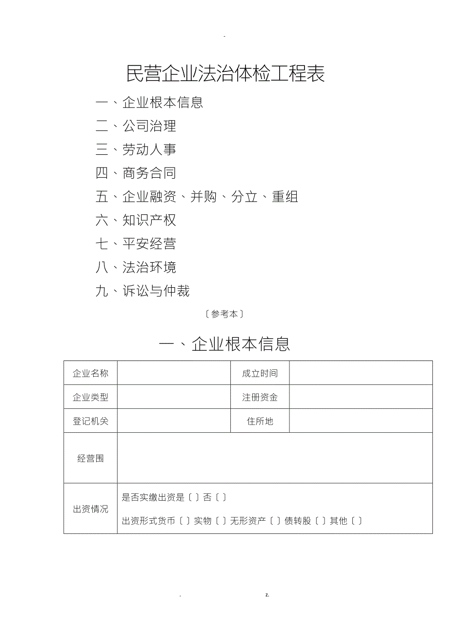 民营企业法治体检项目表.doc_第1页