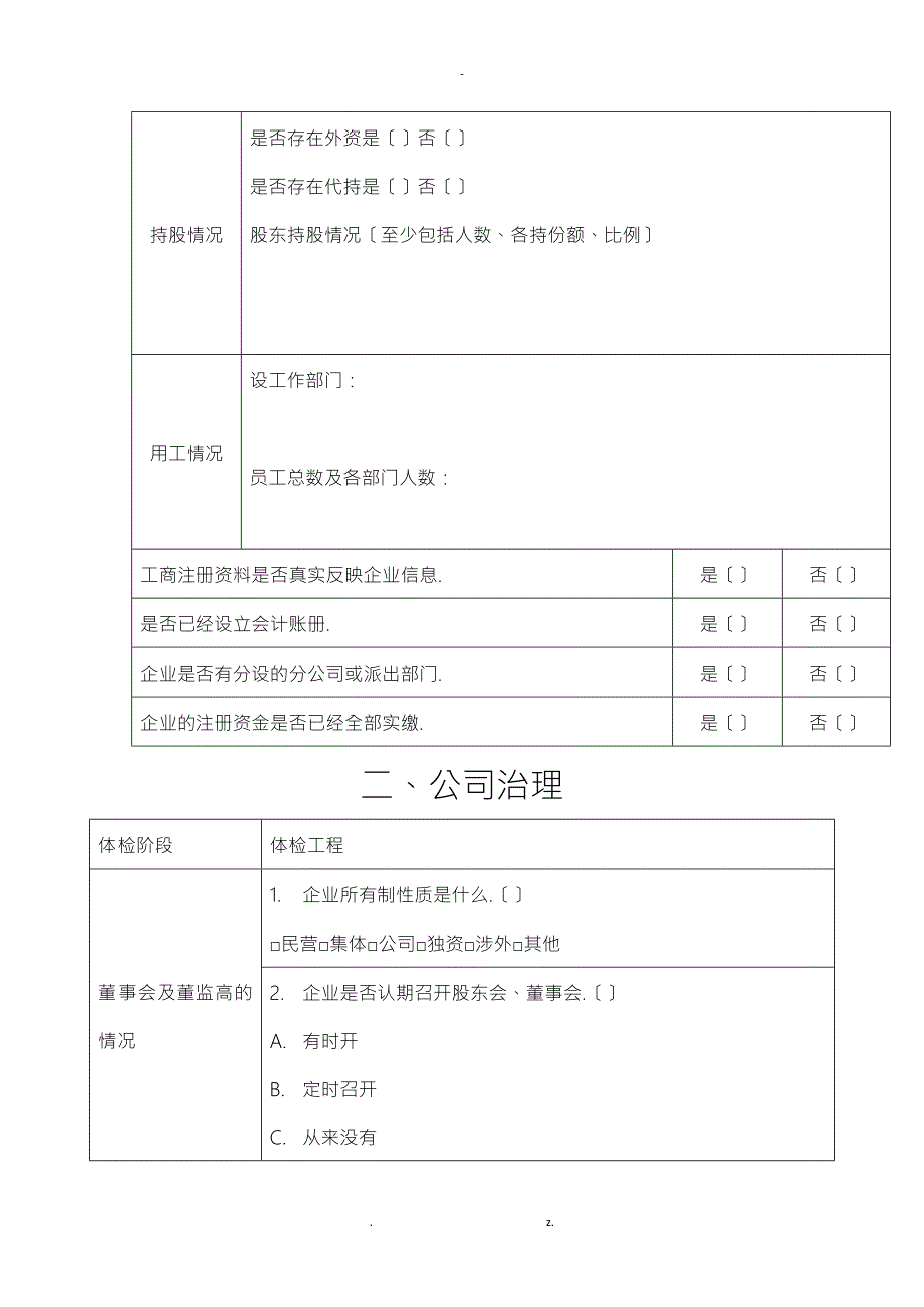 民营企业法治体检项目表.doc_第2页