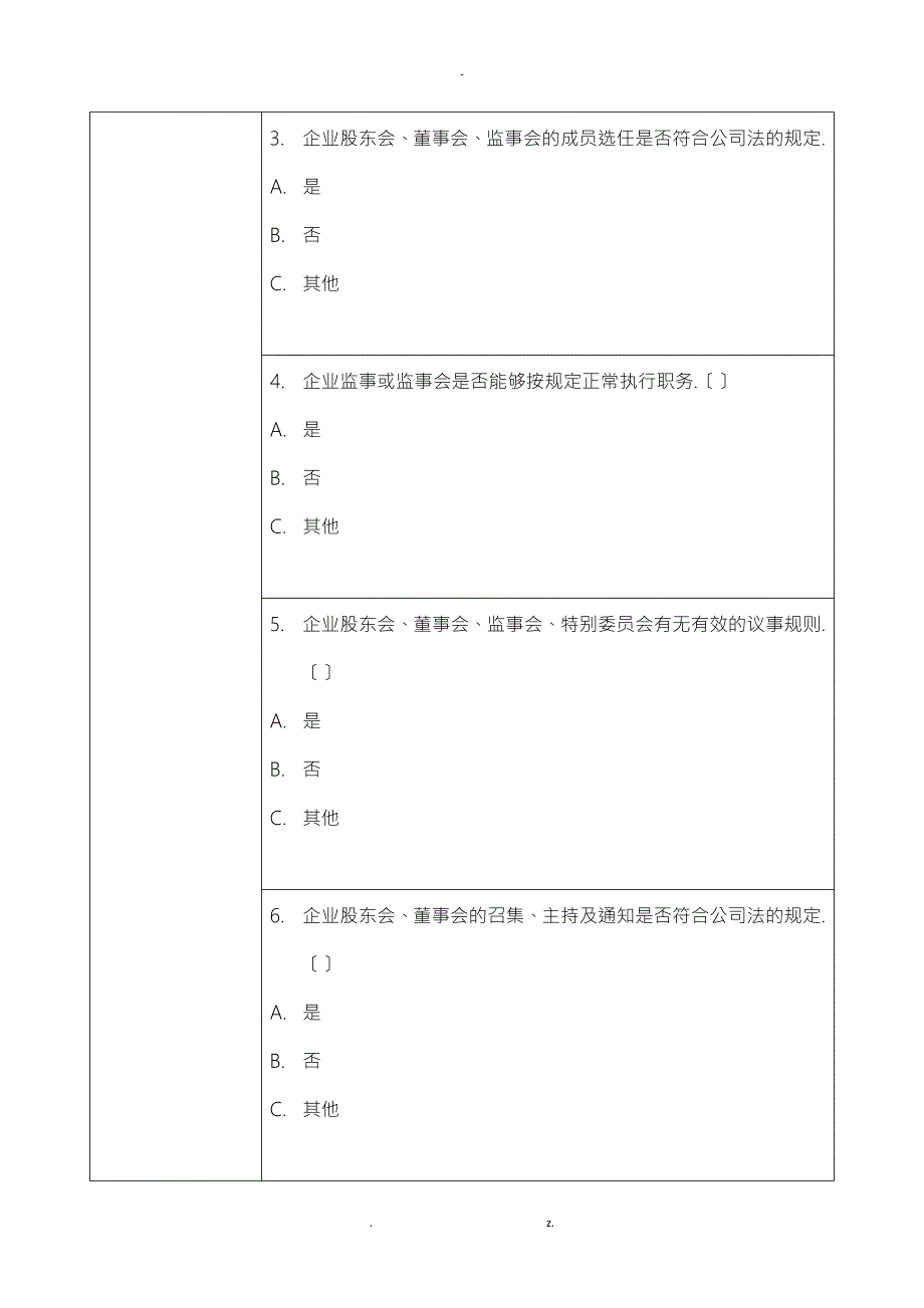 民营企业法治体检项目表.doc_第3页
