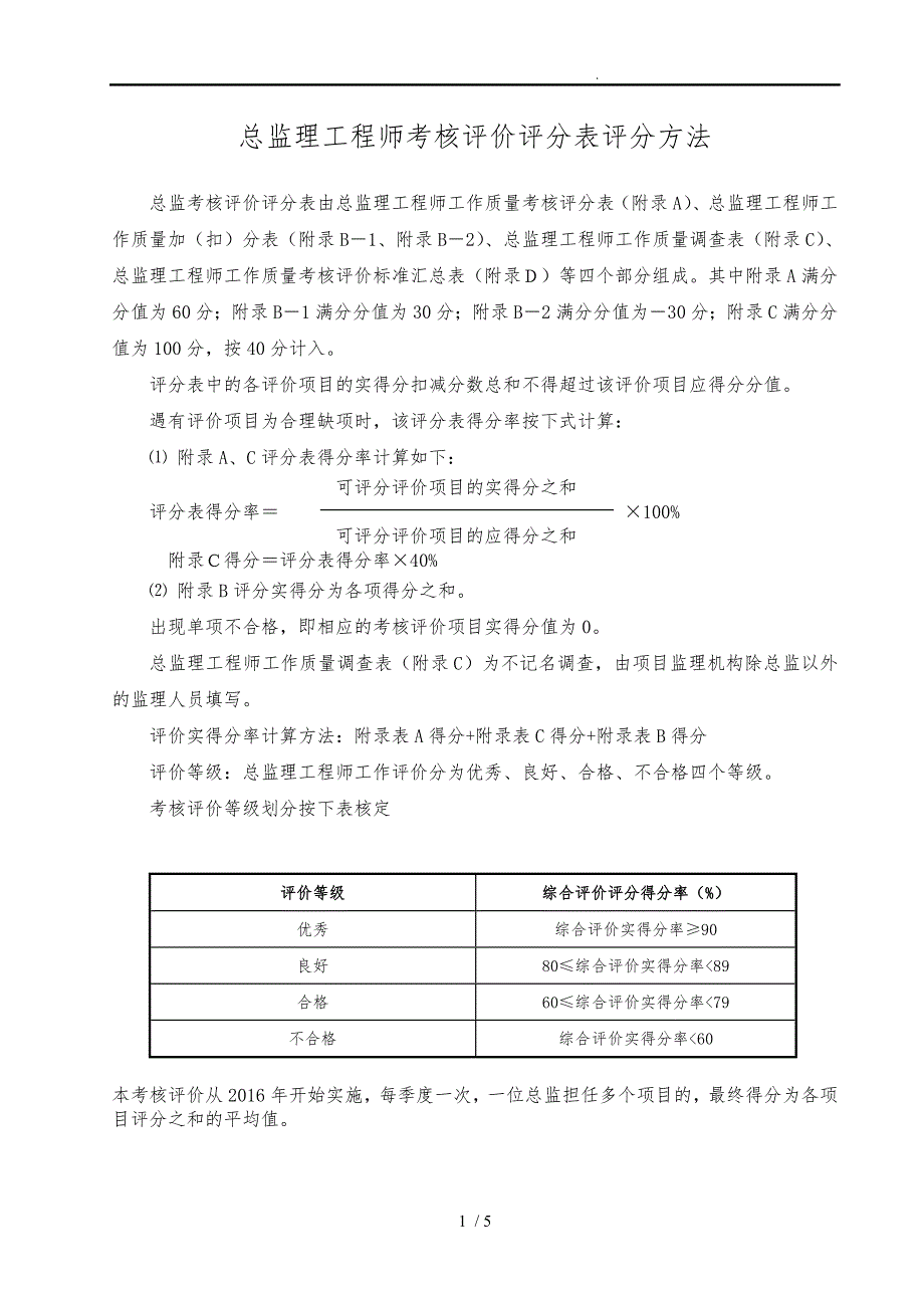总监理工程师考核评价标准修改版.doc_第1页