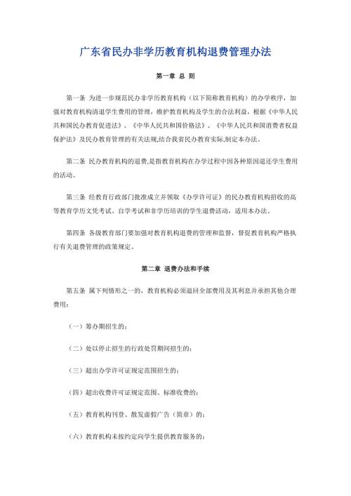 广东省民办非学历教育机构退费管理办法.doc
