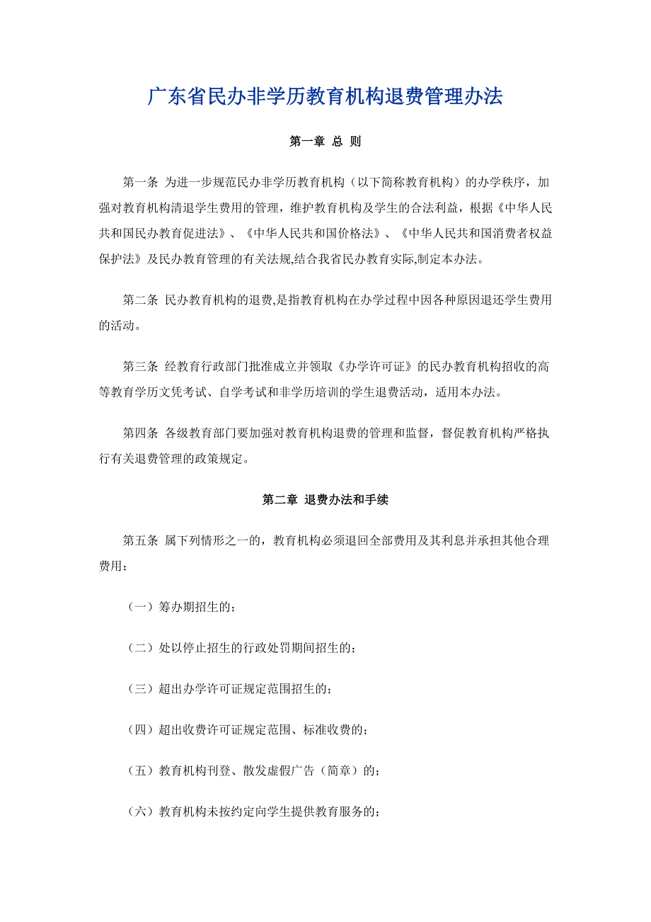 广东省民办非学历教育机构退费管理办法.doc_第1页