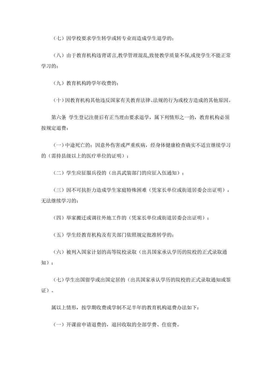 广东省民办非学历教育机构退费管理办法.doc_第2页