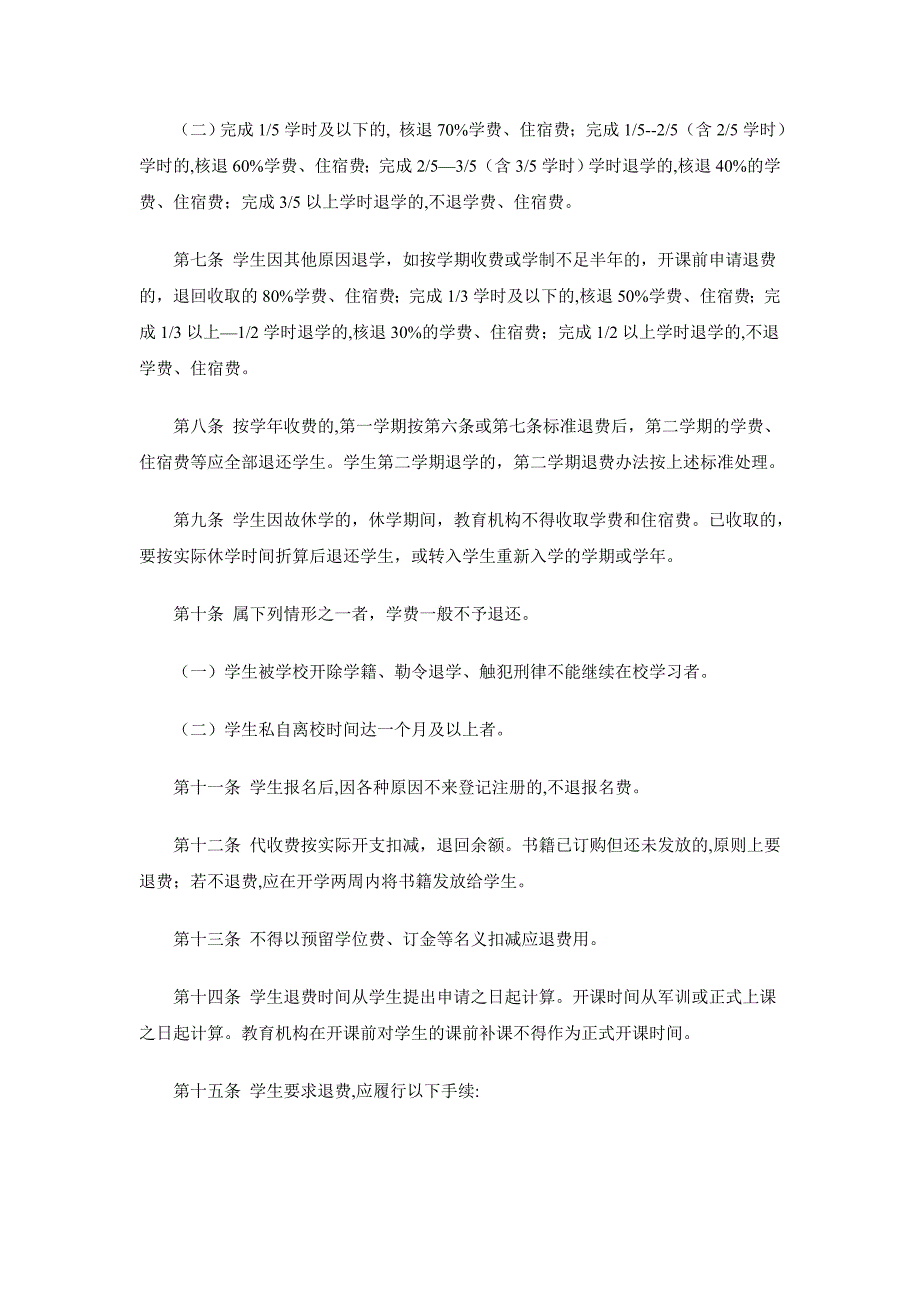 广东省民办非学历教育机构退费管理办法.doc_第3页