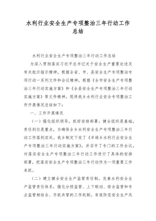 水利行业安全生产专项整治三年行动工作总结.docx