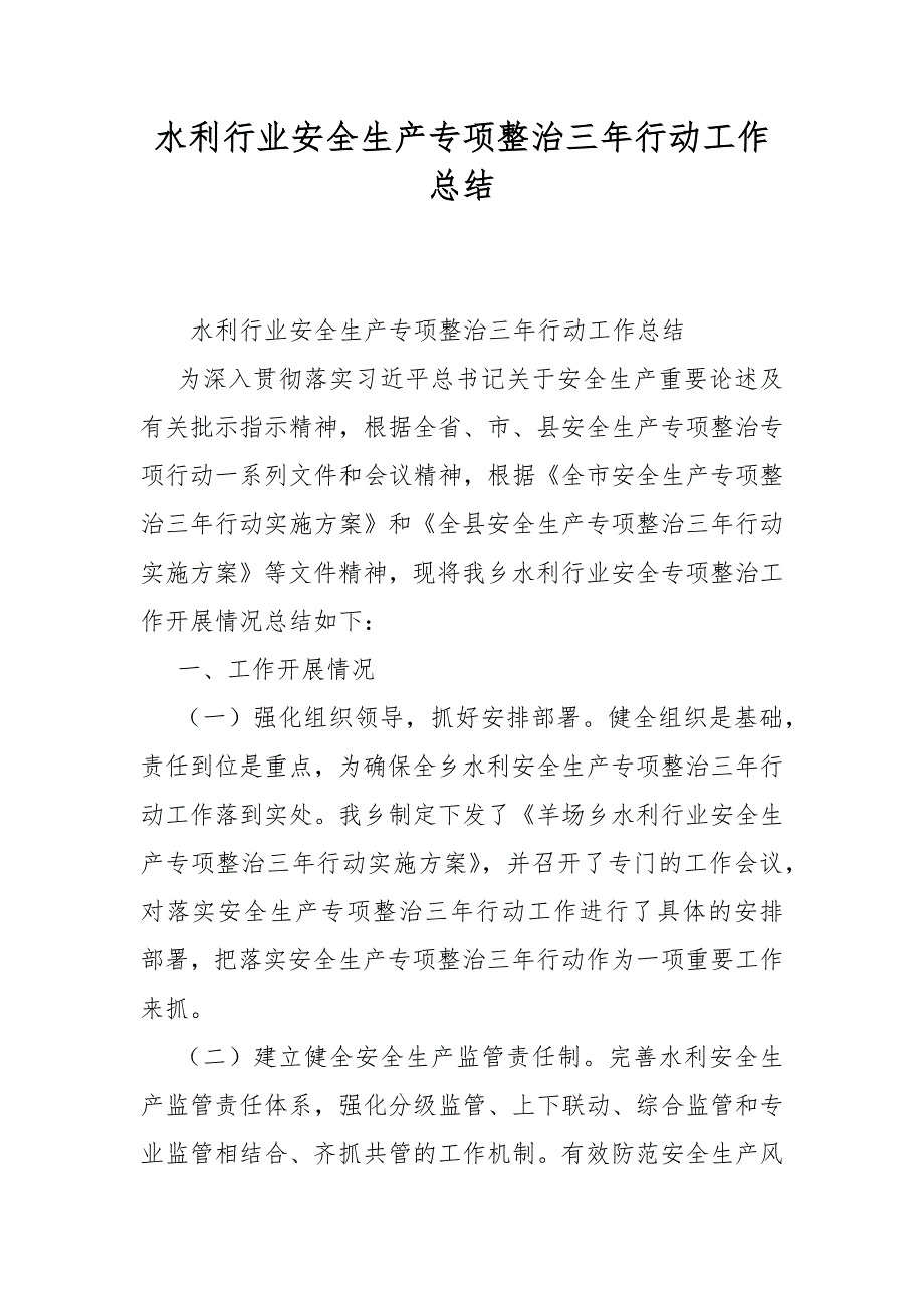 水利行业安全生产专项整治三年行动工作总结.docx_第1页