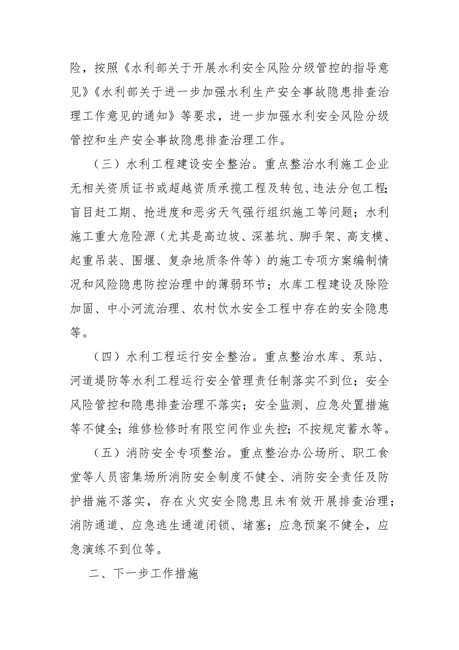 水利行业安全生产专项整治三年行动工作总结.docx_第2页
