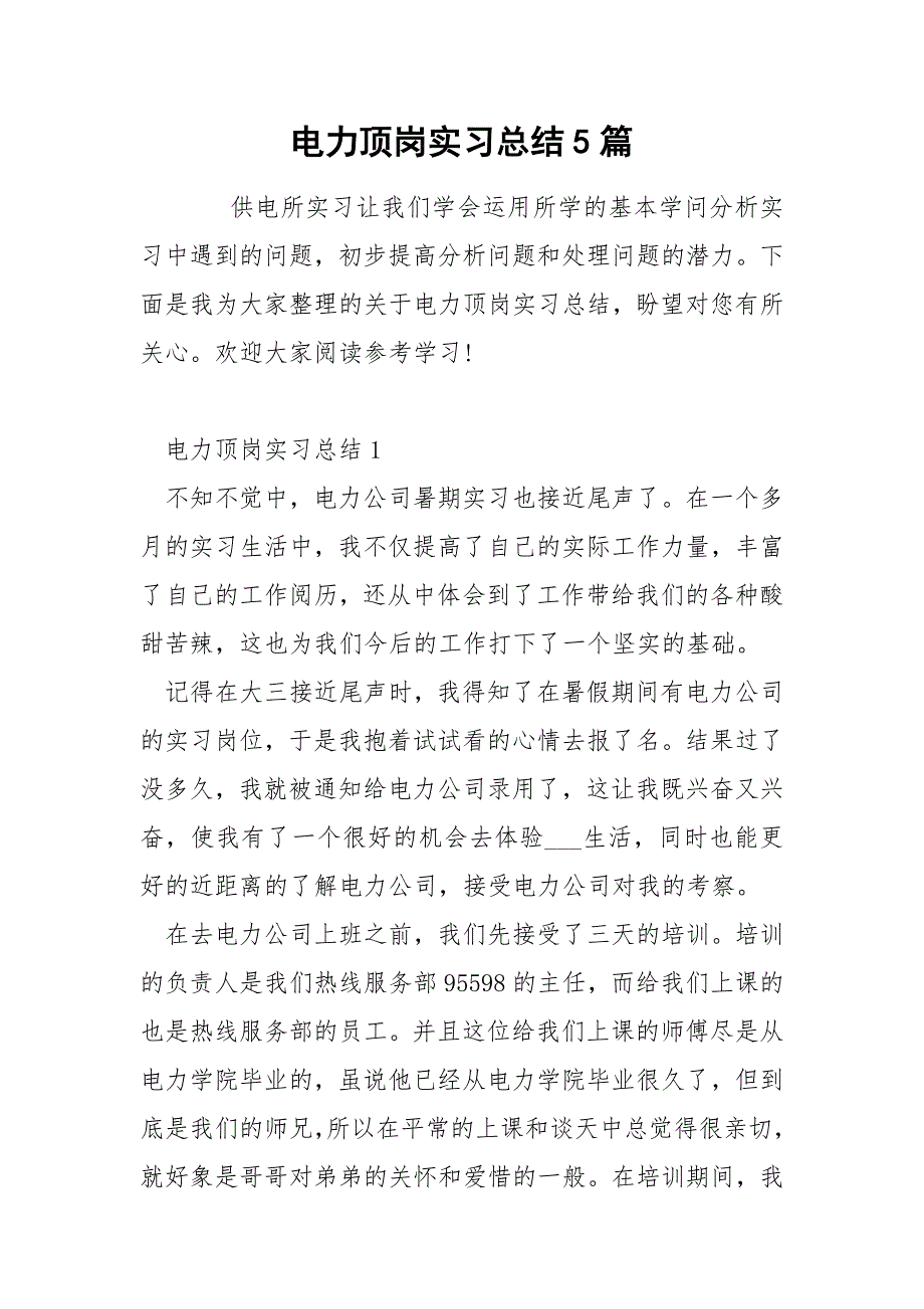 电力顶岗实习总结5篇.docx_第1页
