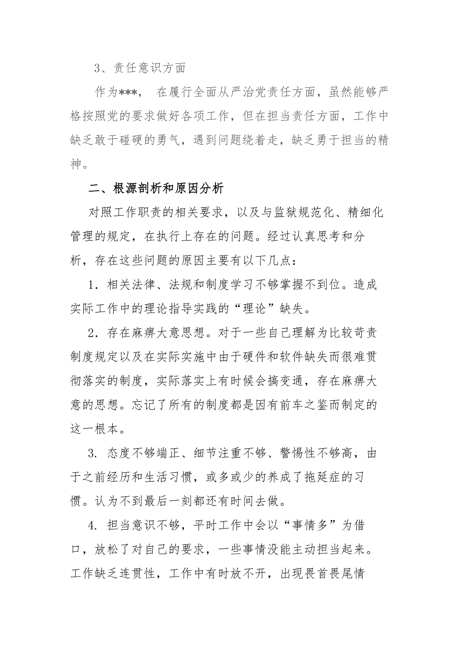 监狱干警政法队伍教育整顿专题组织生活会个人自查自纠对照检查材料.docx_第2页