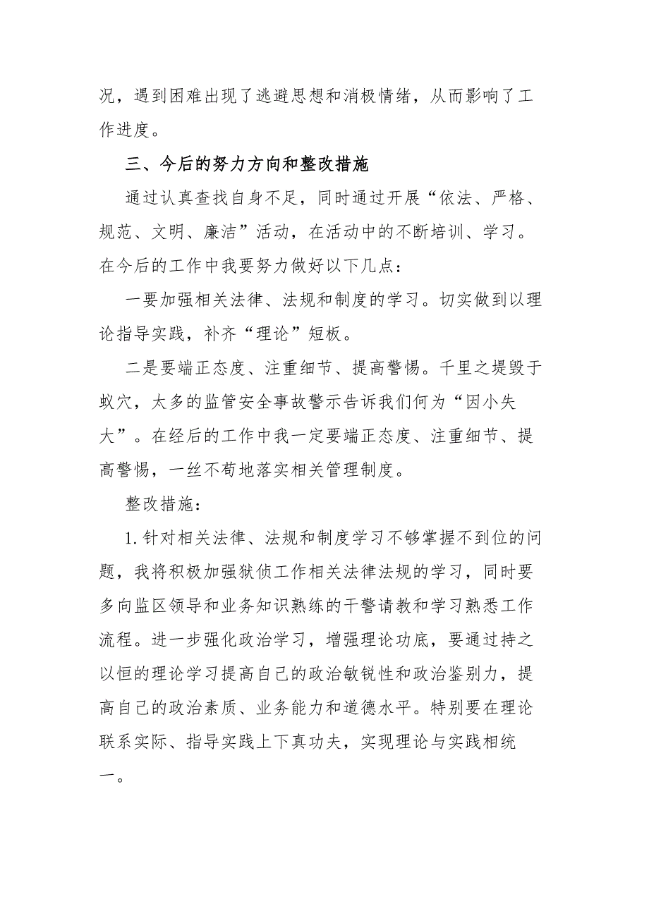监狱干警政法队伍教育整顿专题组织生活会个人自查自纠对照检查材料.docx_第3页
