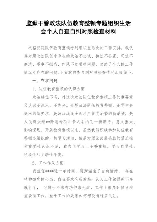 监狱干警政法队伍教育整顿专题组织生活会个人自查自纠对照检查材料.docx