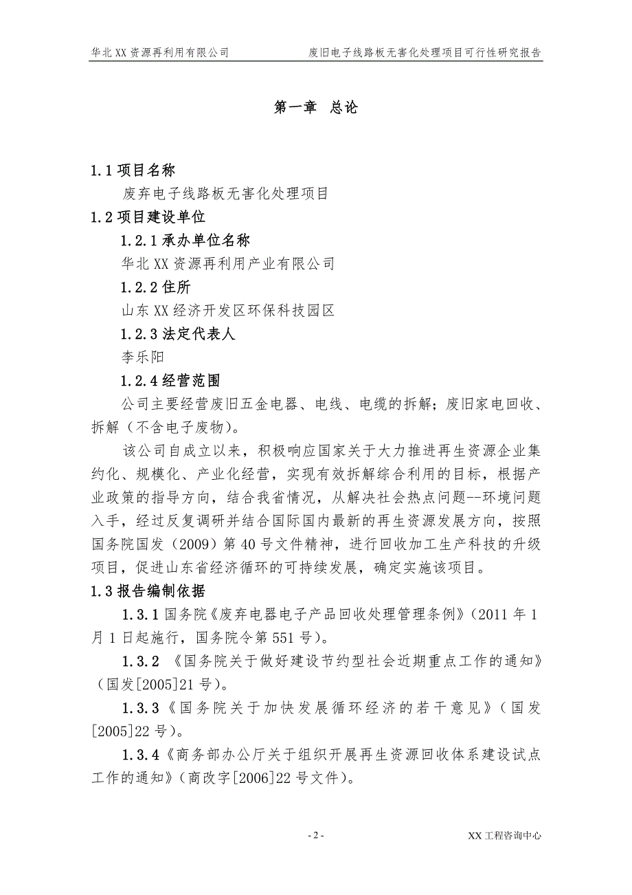 废旧电子线路板无害化处理项目可行性研究报告.doc_第2页