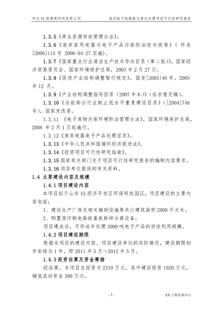 废旧电子线路板无害化处理项目可行性研究报告.doc_第3页