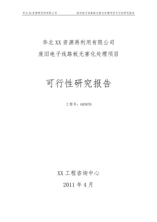 废旧电子线路板无害化处理项目可行性研究报告.doc