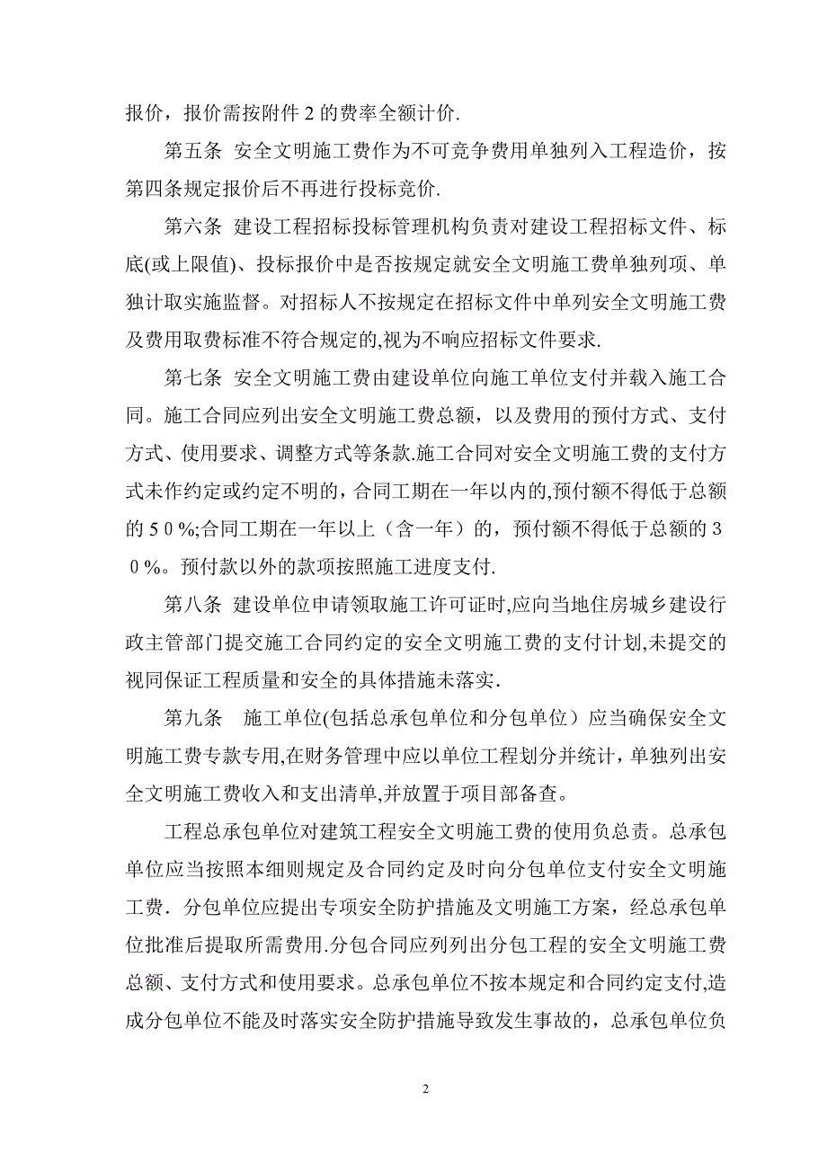广西安全文明施工费使用管理细则桂建质16号新版.doc_第2页