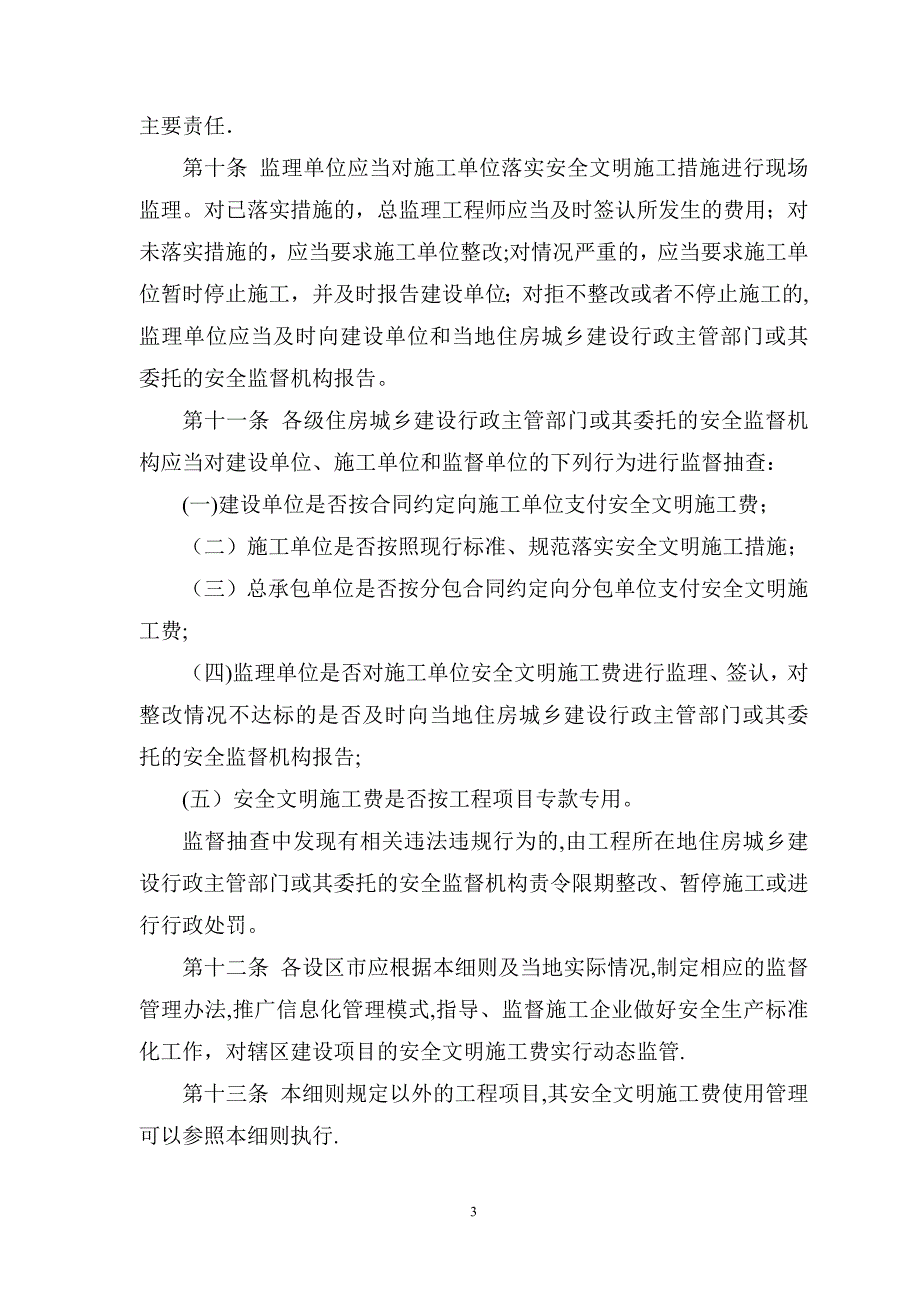 广西安全文明施工费使用管理细则桂建质16号新版.doc_第3页