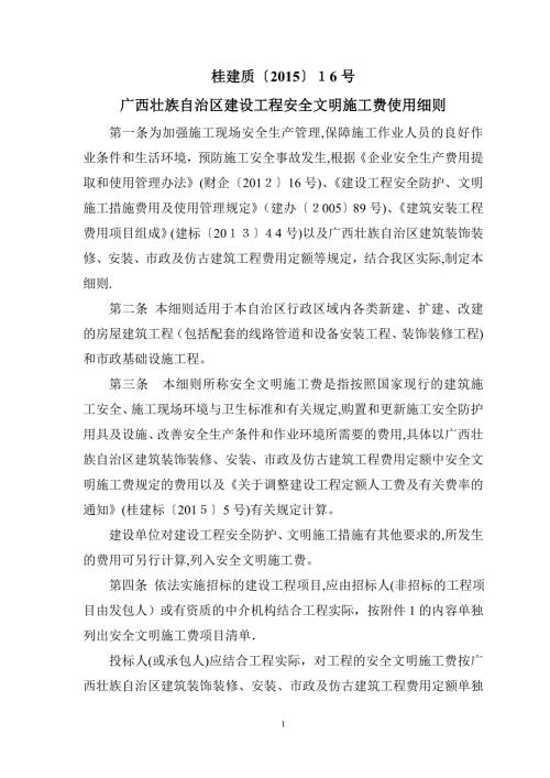 广西安全文明施工费使用管理细则桂建质16号新版.doc