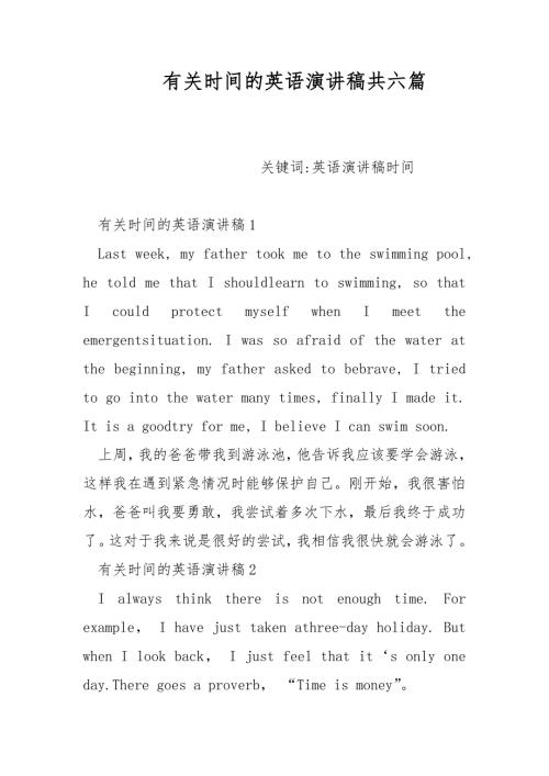 有关时间的英语演讲稿共六篇.docx