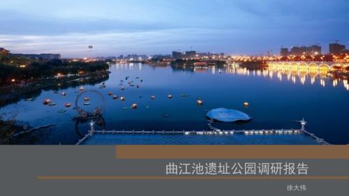 曲江池遗址公园调研报告.ppt