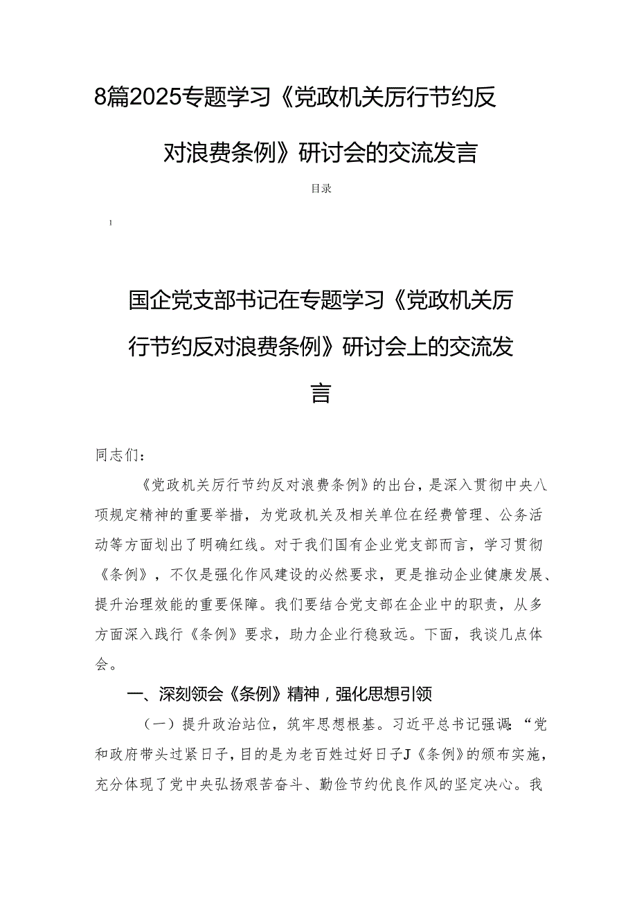 8篇2025专题学习《党政机关厉行节约反对浪费条例》研讨会的交流发言.docx_第1页