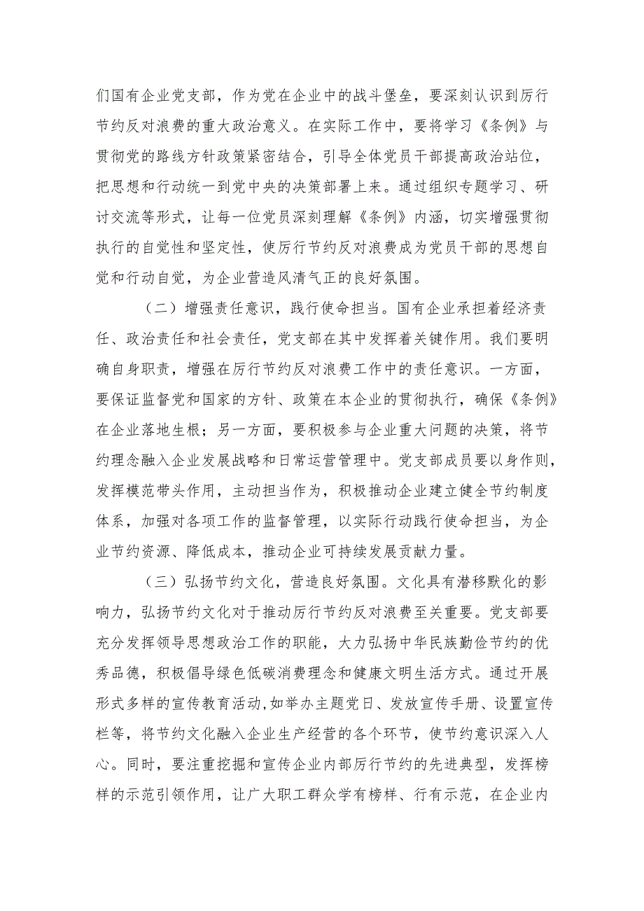 8篇2025专题学习《党政机关厉行节约反对浪费条例》研讨会的交流发言.docx_第2页