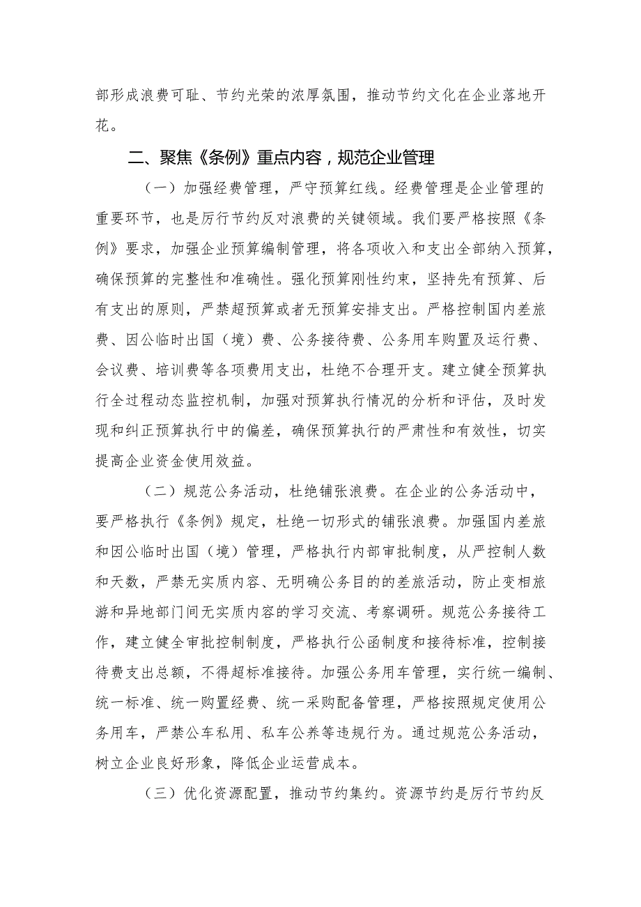 8篇2025专题学习《党政机关厉行节约反对浪费条例》研讨会的交流发言.docx_第3页