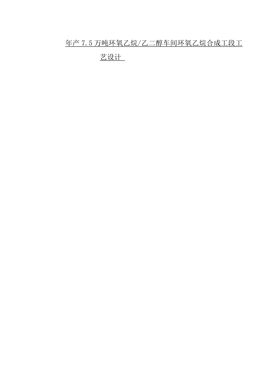 年产7.5万吨环氧乙烷乙二醇车间环氧乙烷合成工段工艺设计.doc_第1页