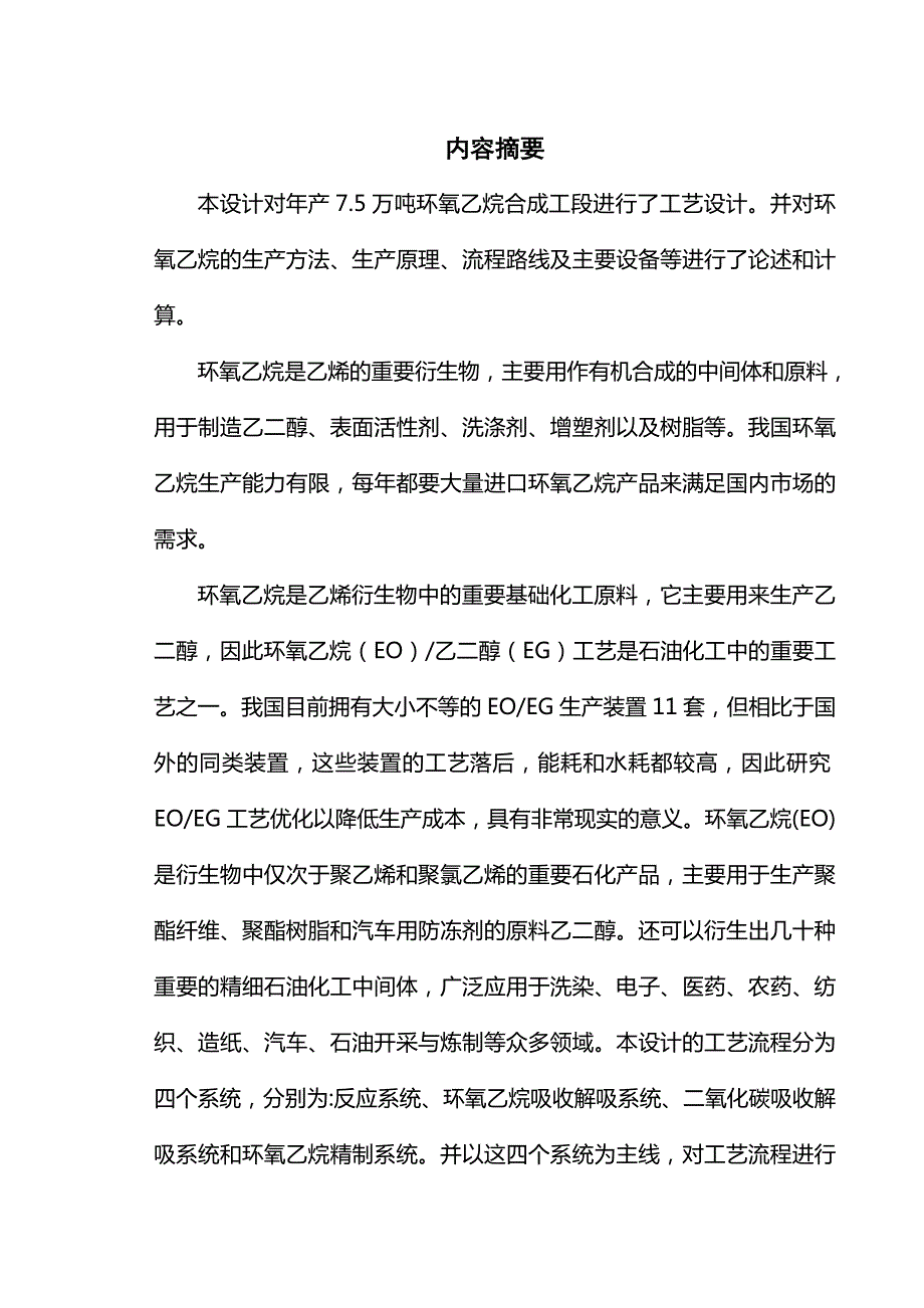 年产7.5万吨环氧乙烷乙二醇车间环氧乙烷合成工段工艺设计.doc_第2页