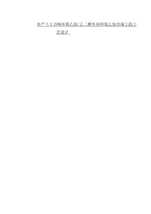 年产7.5万吨环氧乙烷乙二醇车间环氧乙烷合成工段工艺设计.doc