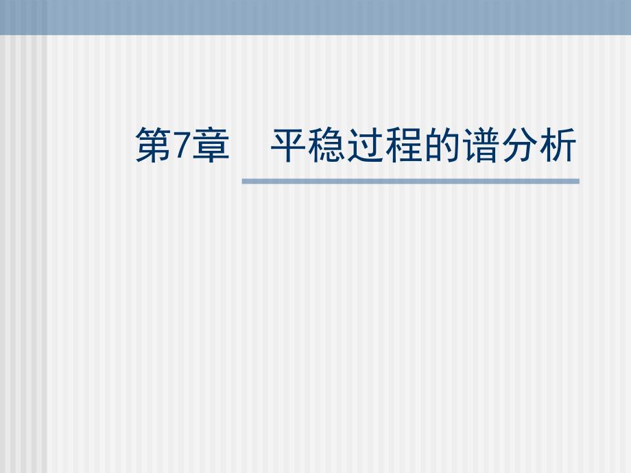 平稳过程的谱分析PPT课件.ppt_第1页