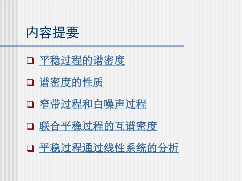 平稳过程的谱分析PPT课件.ppt_第2页