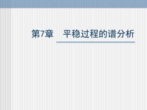 平稳过程的谱分析PPT课件.ppt