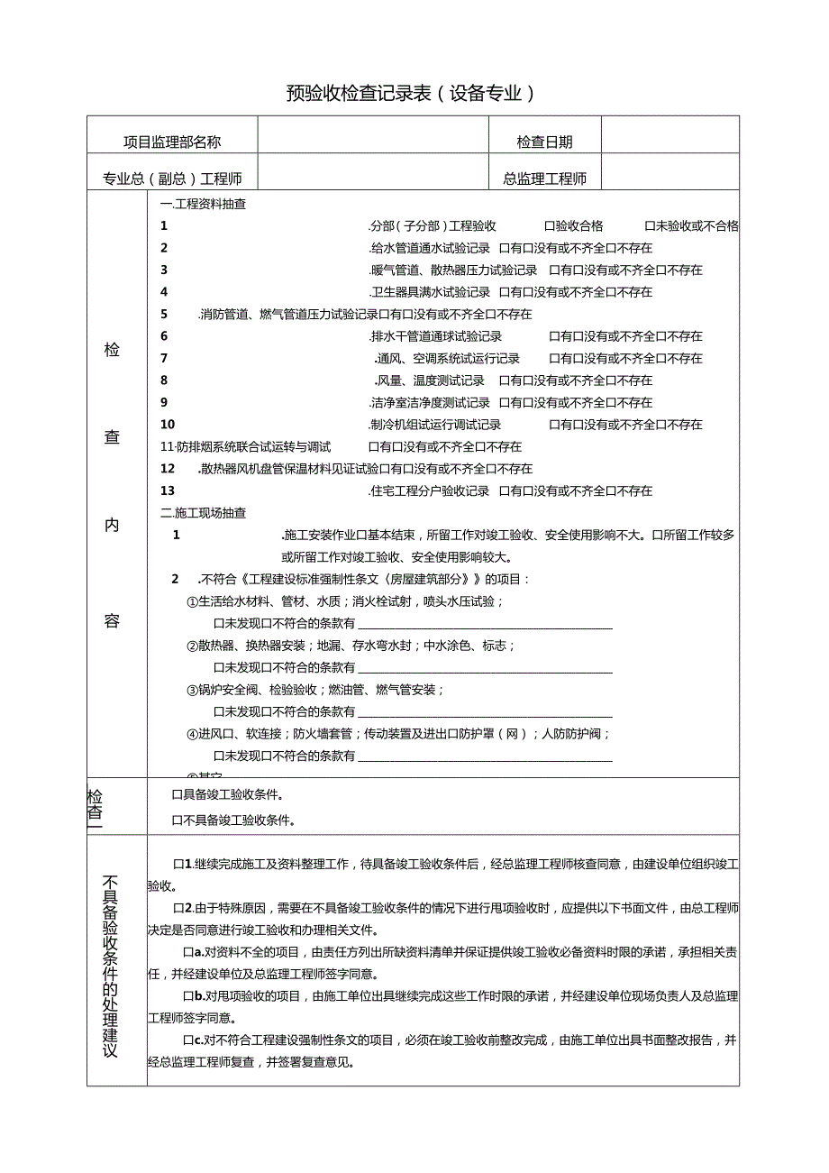预验收检查记录表（土建专业）.docx_第3页
