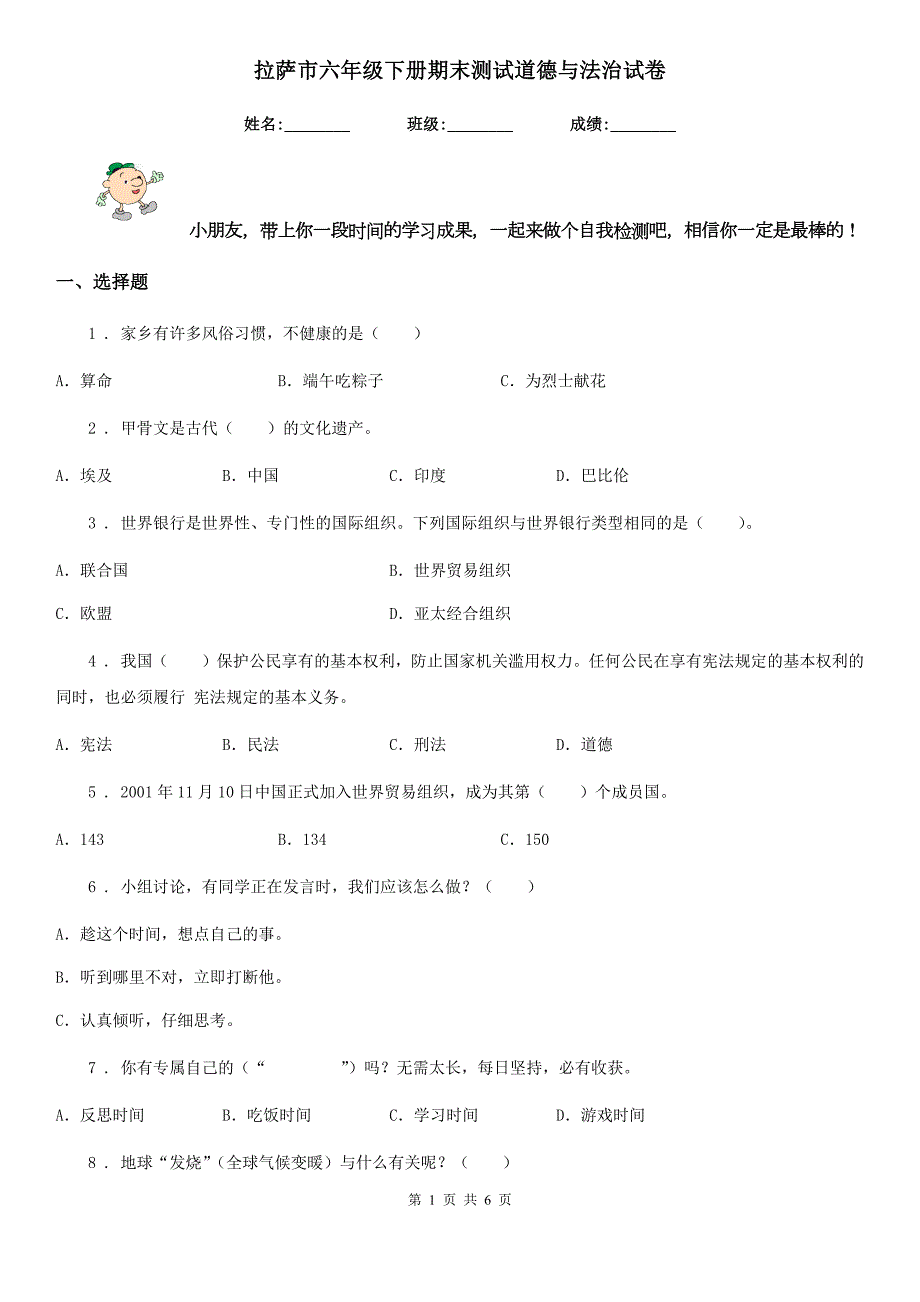 拉萨市六年级下册期末测试道德与法治试卷.doc_第1页