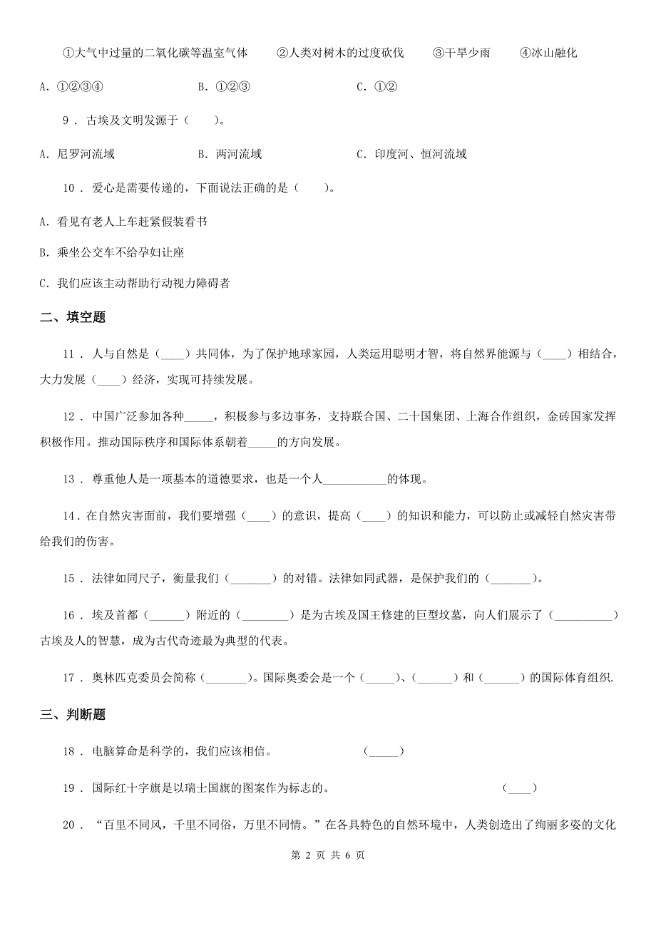 拉萨市六年级下册期末测试道德与法治试卷.doc_第2页