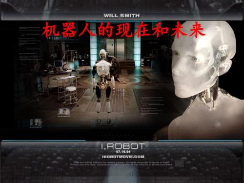 机器人的现在和未来.ppt