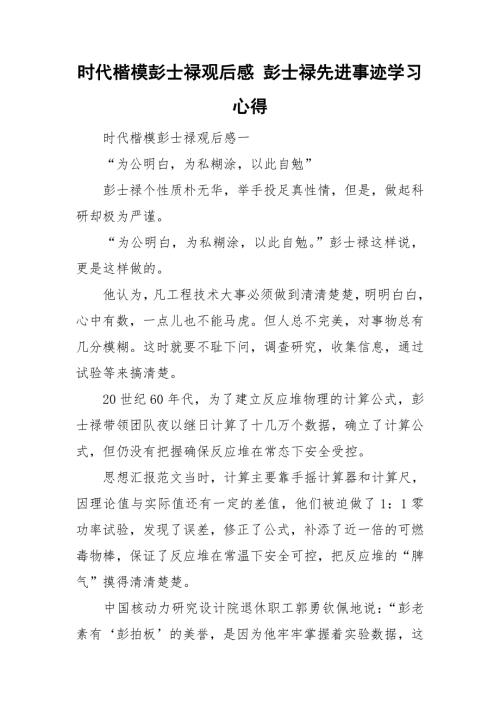 时代楷模彭士禄观后感彭士禄先进事迹学习心得.doc