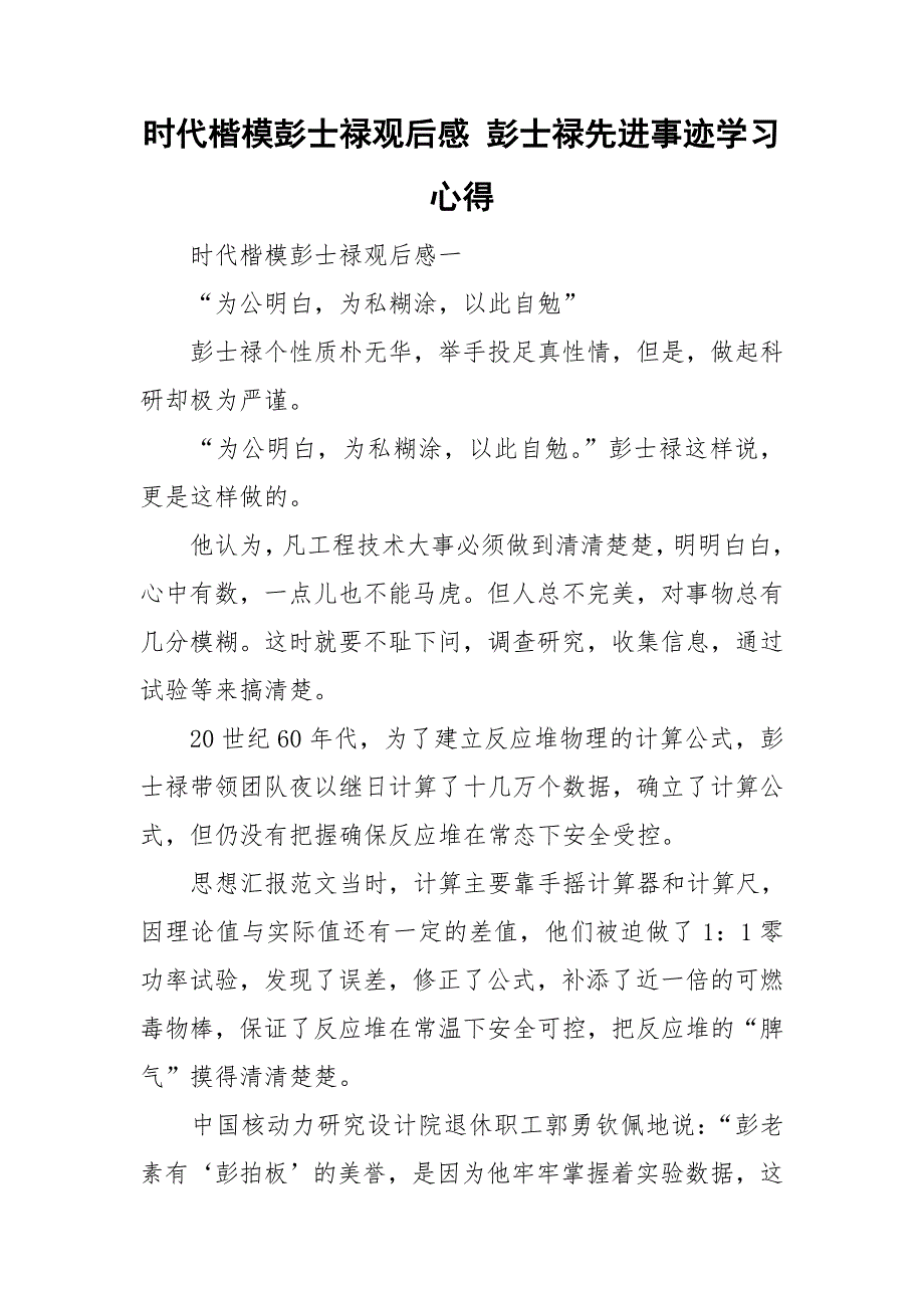 时代楷模彭士禄观后感彭士禄先进事迹学习心得.doc_第1页